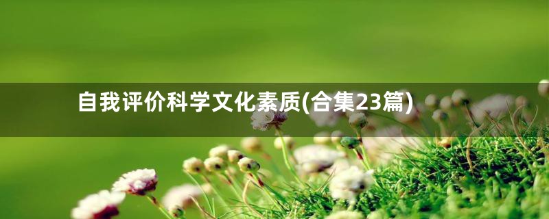 自我评价科学文化素质(合集23篇)