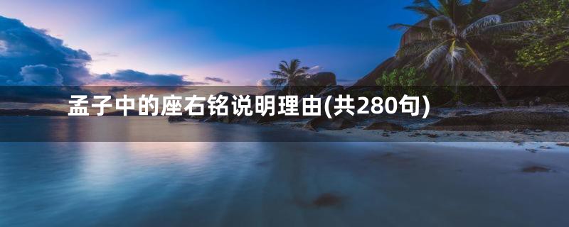 孟子中的座右铭说明理由(共280句)