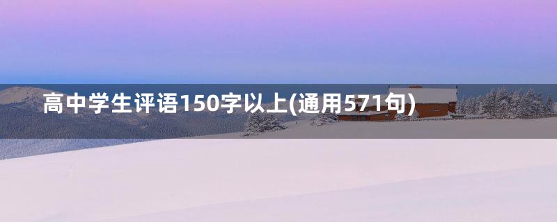 高中学生评语150字以上(通用571句)