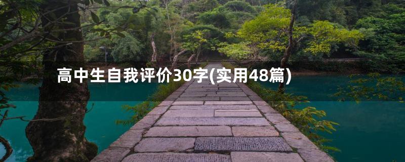 高中生自我评价30字(实用48篇)