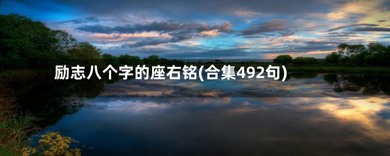 励志八个字的座右铭(合集492句)