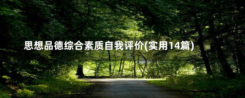 思想品德综合素质自我评价(实用14篇)