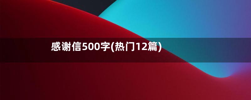 感谢信500字(热门12篇)