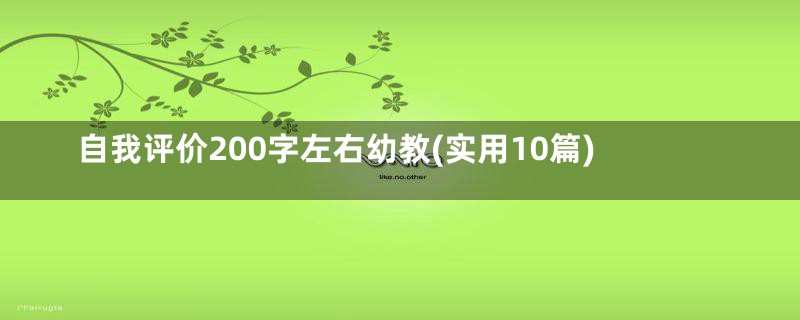 自我评价200字左右幼教(实用10篇)