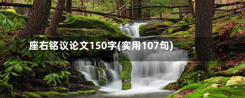 座右铭议论文150字(实用107句)