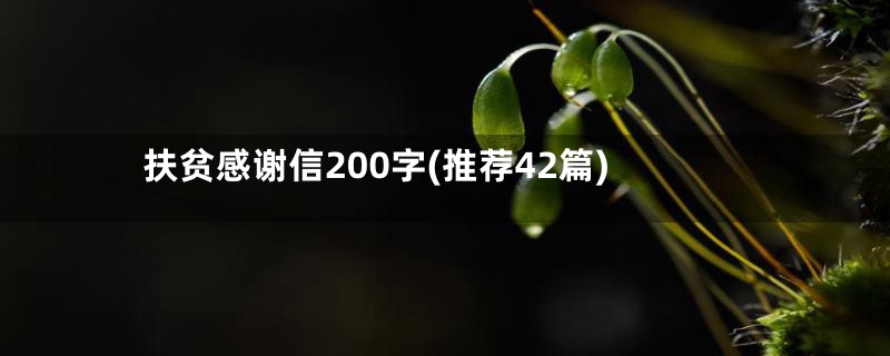 扶贫感谢信200字(推荐42篇)