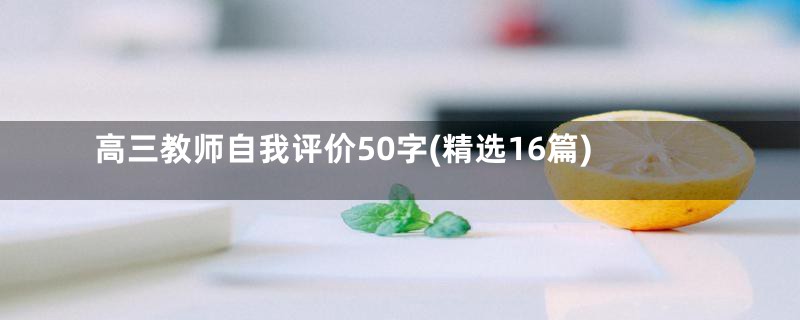 高三教师自我评价50字(精选16篇)