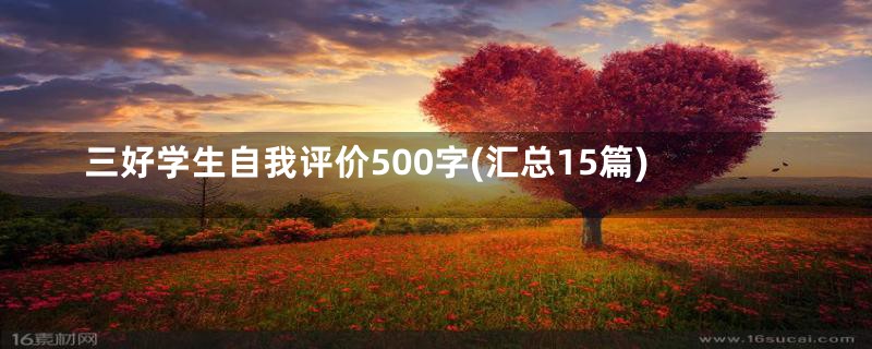 三好学生自我评价500字(汇总15篇)