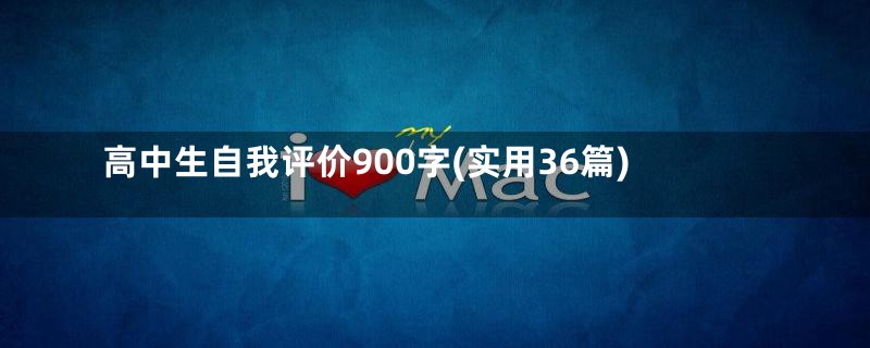 高中生自我评价900字(实用36篇)