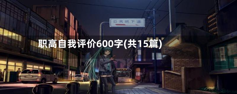 职高自我评价600字(共15篇)