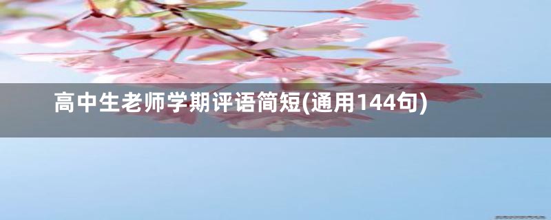 高中生老师学期评语简短(通用144句)