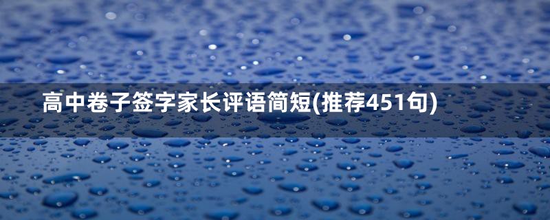 高中卷子签字家长评语简短(推荐451句)