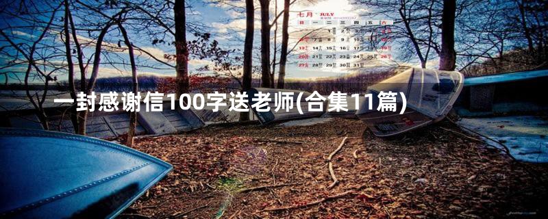 一封感谢信100字送老师(合集11篇)