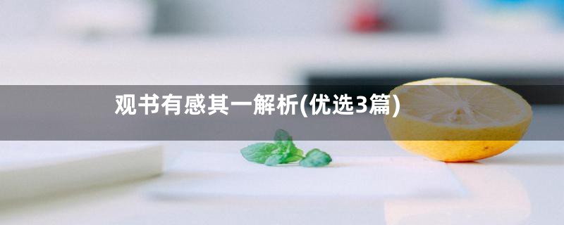 观书有感其一解析(优选3篇)