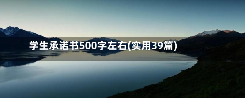 学生承诺书500字左右(实用39篇)