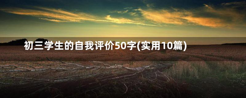 初三学生的自我评价50字(实用10篇)