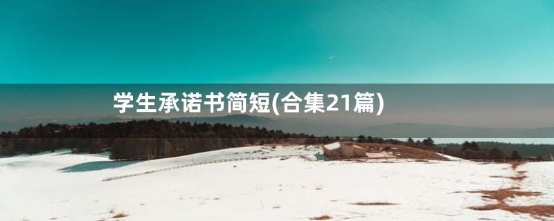 学生承诺书简短(合集21篇)