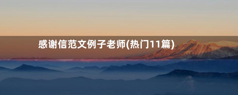 感谢信范文例子老师(热门11篇)