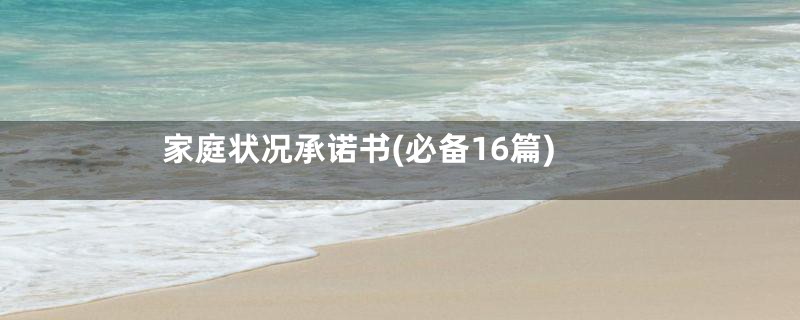 家庭状况承诺书(必备16篇)