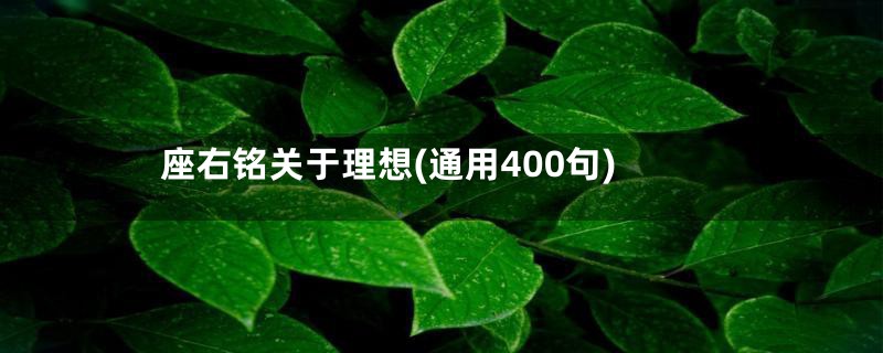 座右铭关于理想(通用400句)