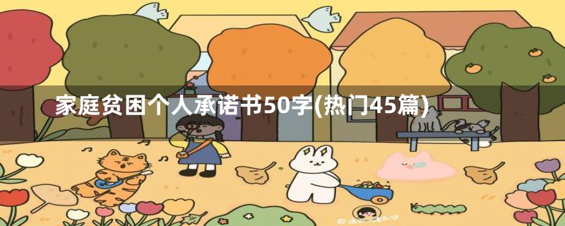 家庭贫困个人承诺书50字(热门45篇)