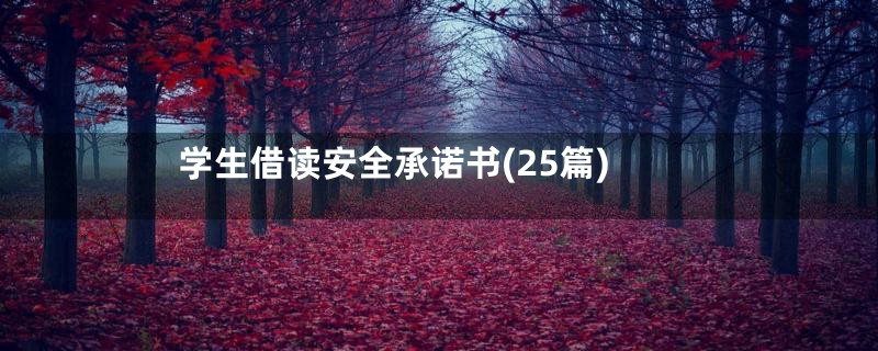 学生借读安全承诺书(25篇)