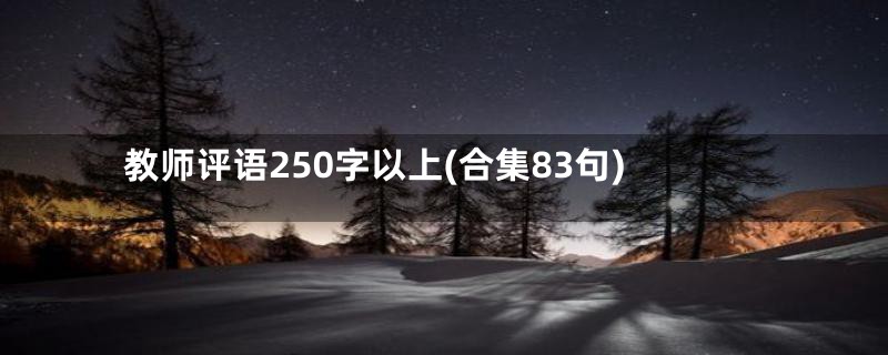 教师评语250字以上(合集83句)