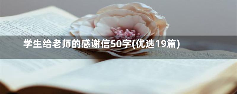 学生给老师的感谢信50字(优选19篇)