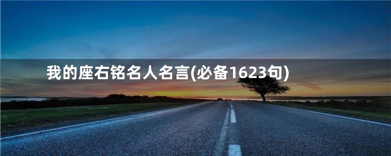 我的座右铭名人名言(必备1623句)