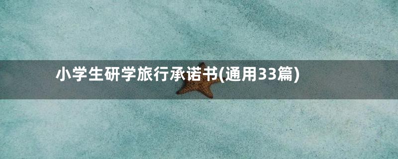 小学生研学旅行承诺书(通用33篇)