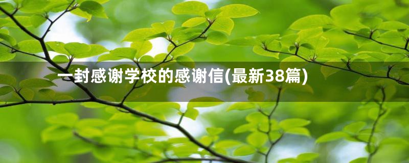 一封感谢学校的感谢信(最新38篇)