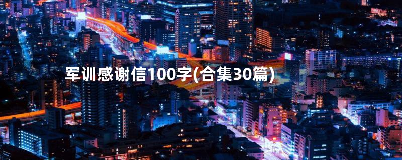 军训感谢信100字(合集30篇)