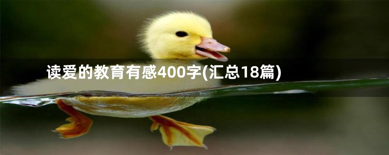 读爱的教育有感400字(汇总18篇)