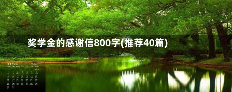 奖学金的感谢信800字(推荐40篇)