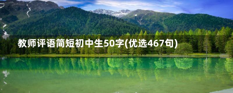 教师评语简短初中生50字(优选467句)