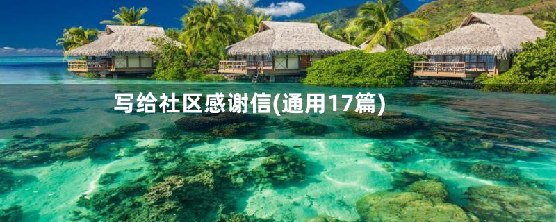 写给社区感谢信(通用17篇)