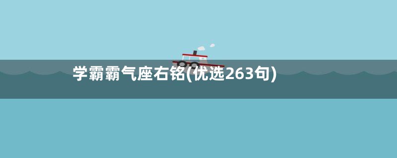 学霸霸气座右铭(优选263句)