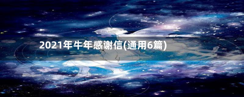 2021年牛年感谢信(通用6篇)