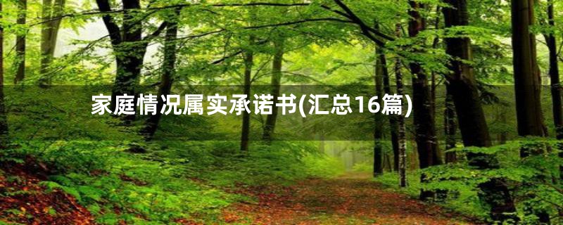 家庭情况属实承诺书(汇总16篇)