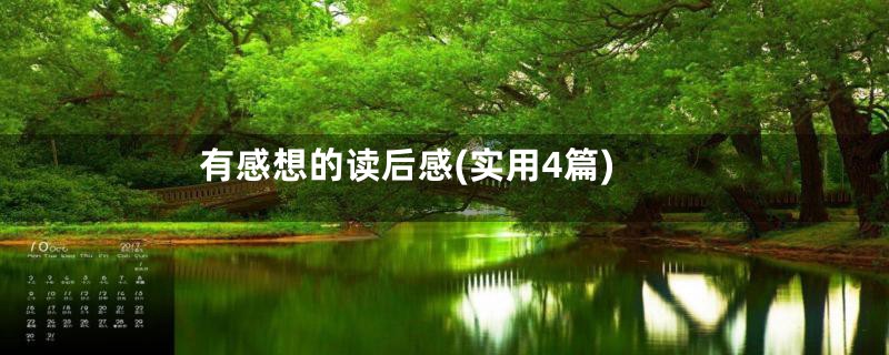 有感想的读后感(实用4篇)