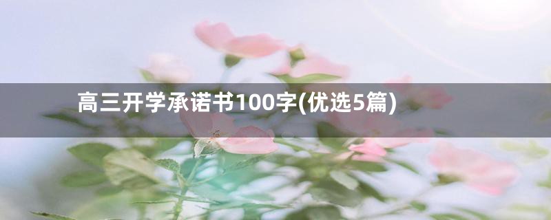 高三开学承诺书100字(优选5篇)