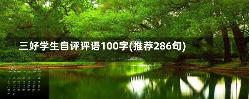 三好学生自评评语100字(推荐286句)