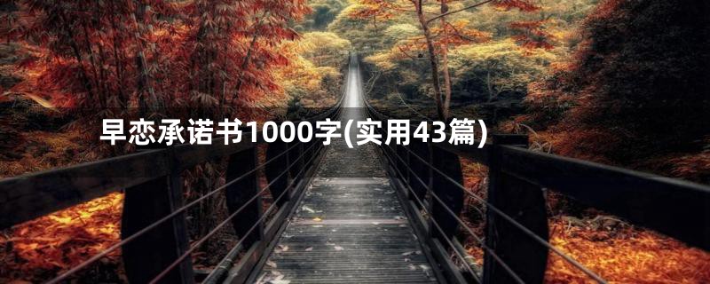 早恋承诺书1000字(实用43篇)