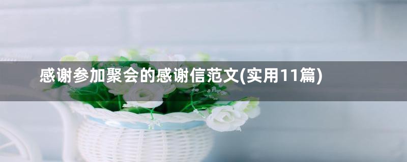 感谢参加聚会的感谢信范文(实用11篇)