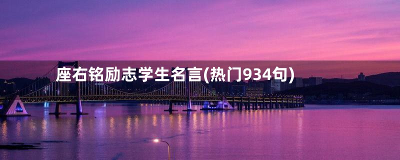 座右铭励志学生名言(热门934句)