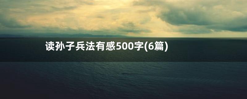 读孙子兵法有感500字(6篇)