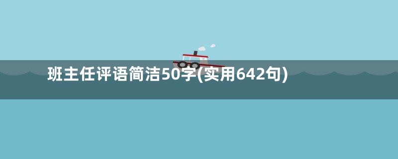 班主任评语简洁50字(实用642句)