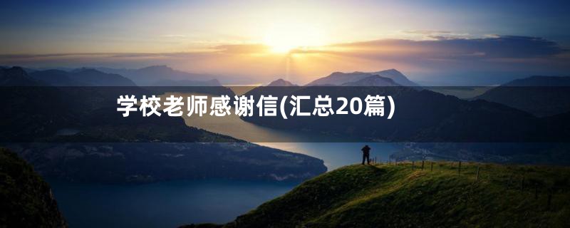 学校老师感谢信(汇总20篇)