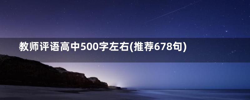 教师评语高中500字左右(推荐678句)