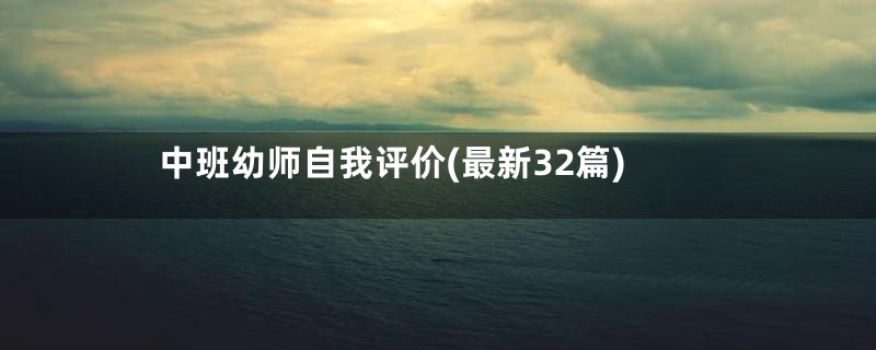 中班幼师自我评价(最新32篇)